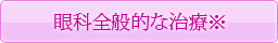 眼病全般的な治療