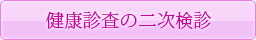 健康診査の二次検診