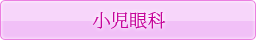 小児眼科