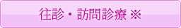 往診・訪問診療